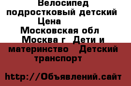 Велосипед подростковый детский. › Цена ­ 5 000 - Московская обл., Москва г. Дети и материнство » Детский транспорт   